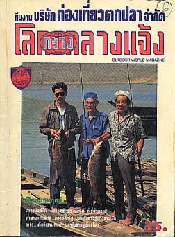 โลกกว้างกลางแจ้ง ฉบับปฐมฤกษ์ ปีที่1 ฉบับที่1 เมื่อปี36 หนังสือที่อยู่ยงคงกะพันมาจนถึงทุกวันนี้ 