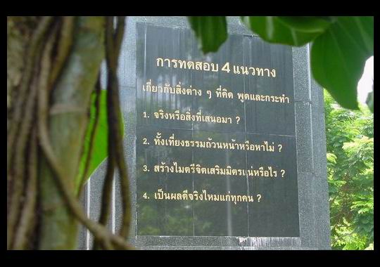 ผมรู้สึกชอบใจ  Four way test ของสโมสรโรตารี่สากลมาก เดินผ่านสวนทีไรต้องหยุดยืนอ่าน โดยเฉพาะภาษาไทย ผ