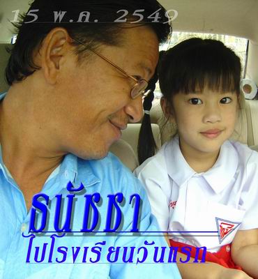 พ่อ        ....ไปโรงเรียน....ปา ป้า ไม่อยู่ด้วยจะร้องให้ป่าว...........................
ว่าน       