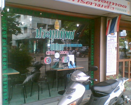 ร้านเขาออกทีวีมาแล้ว ความอร่อยมีการันตีครับ :love: :love: :love: