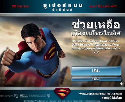 **เกมซุปเปอร์แมนช่วยเหลือเมืองเมโทโพลิส อันใหม่ค่ะ**