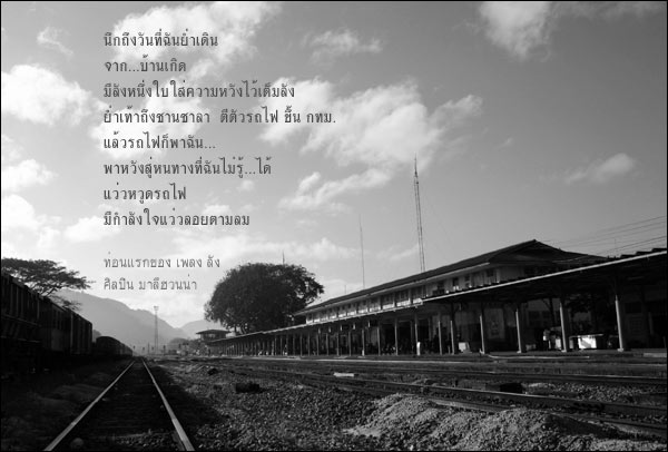 ที่นี่ สถานีชุมทาง...........