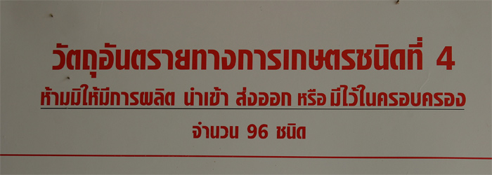 ตั้งแต่ปี 2543 เป็นต้นมากรมวิชาการเกษตรตรวจพบการปนเปิ้อนของสารเอ็นโอซัลแฟนในปริมาณที่สูงมาก จึงไม่น่