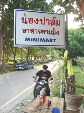 ออกมานอก รีสอร์ท เลี้ยวขวามานิดเดียว...
จริงๆเดินมาก้อได้ อิอิ...
ก้อมาเจอร้าน ตามที่ พนักงานแนะนำ
