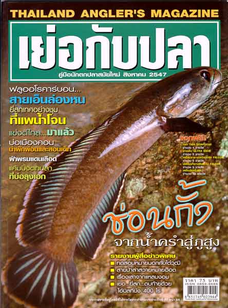ได้มาแล้วครับน้า ธนาวัส  ภาพปลาช่อนกั้ง ขอนุญาติเย่อกับปลานะครับ เพื่อเป็นความรู้
