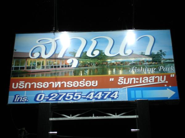 แจ้งสถานที่จัดงานมีตติ้งสยามฟิชชิ่ง