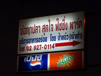 วิ่งตามทางถนนลาดปลาดุกไป 4.5 โล จับเข็มไมล์ไปเลย มีป้ายชื่อบ่อ ให้เลี้ยวขวา ครับ

ไปไม่ถูก  ให้ถาม