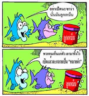  [b]8. ปลาไนก็กลัว  "หมายดำ"[/b]

          " [u]หมายดำ[/u]"  ในภาษาตกปลาวันละคำมีความหมายว่า  บริ