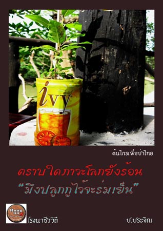 
เห็นแล้วชื่นใจ...ปะการังจะเริ่มเกิดตั่งแต่วันแรกทิ้ง...พัฒนาการตามระยะเวลาดูได้จากต้นแบบการทิ้งกอง