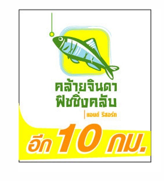 เรียน คุณ Fisher2 ข้าง ๆ บ้านผม ที่สุพรรณฯ ปลาบึกถูกกว่าที่บอกมาเยอะครับ และขนย้ายสะดวกกว่าครับ ไม่ต
