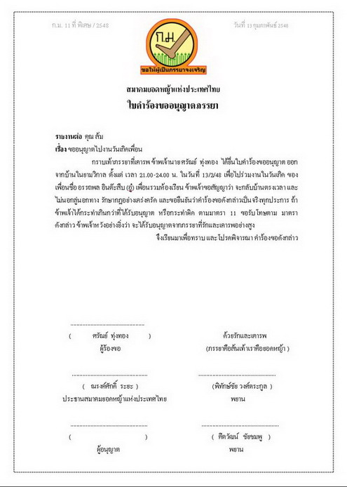      ครับ  น้าอินปั๋นครับผมมีวิธีขออนุญาติผู้จัดการทีมครับ

     มีแบบพรอมมาให้ครับลองไปประยุคใช้ด