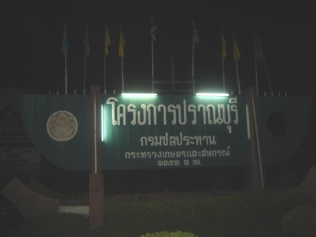เช้าวันนี้ ยังไม่เข้าหมายลับ แวะมาที่นี่ก่อน....
.....เขื่อนปราณบุรี....
เมื่อวาน พี่อ๊อด มาทดลองห