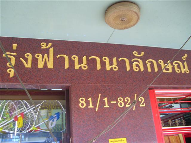 ระหว่างที่เดินตลาด ทองผาภูมิอยู่นั้นก็ไปพบกับร้านนี้เข้า  ร้านนี้มีอะไรค่อยชมกันครับ :grin: