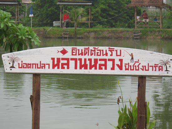 มาชมบรรนยากาศบ่อและเทพกัน