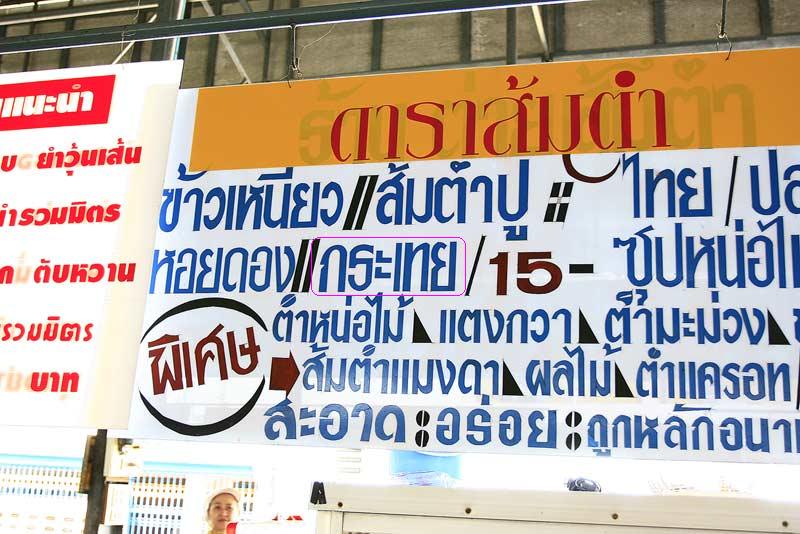 มาเป็นตัวช่วยเผื่อบางคนยัง งง อยู่

ถามแม่ค้าแล้ว เค้าบอกว่า มันเป็นส้มตำ ที่ใส่หลายอย่าง(ลูกผสม) 