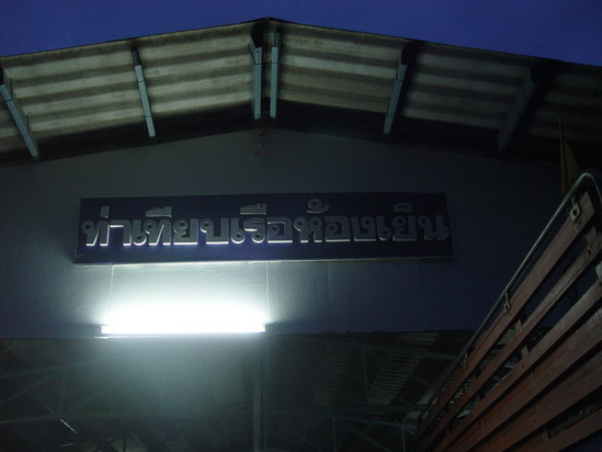 ออกจากบ่อ ก็รีบก่วยกันไปที่ร้านแสมสาร รามอินทรา 65 เพื่อขอเกาะติดล้อไปกะพี่ติ่ง 
แวะซื้อเสบียงหนักไ