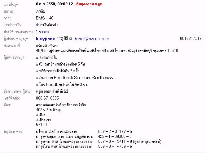 [q][b]
เมื่อท่านเปิดประมูล หรือ เข้าร่วมประมูลสินค้า เมื่อสิ้นสุดการประมูล จะมีหน้าจอแสดงข้อมูล ทั้