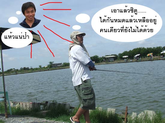 หลังจากอิ่มหนำสำราญก็ออกมาลุยกันต่อ  แต่จนแล้วจนรอดผมก็ยังไม่ได้ซักที ขณะที่คนอื่นได้มาเรื่อยๆ จนหน้