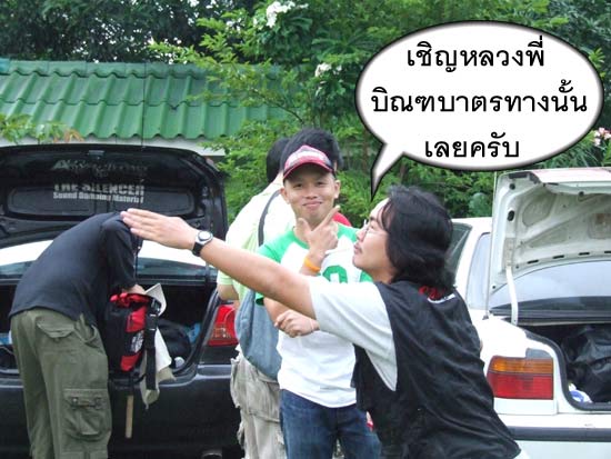 ขณะที่ทุกคนกำลังเตรียมข้าวของเข้าบ้านพัก ตาเณรนี่ดันยีนเก็กหล่อ  ว้าย....หัวโล้น แล้วยังเก็กหล่ออีก
