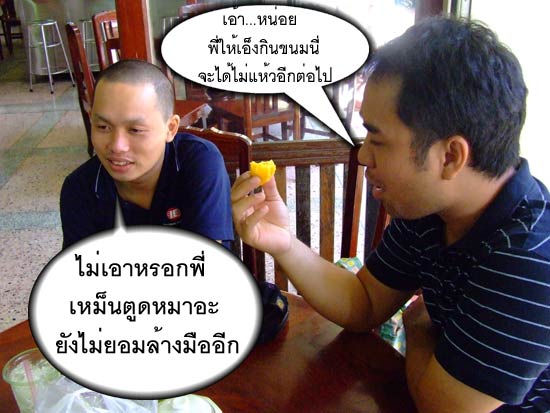 มาดูน้าวิทย์กับน้าโหน่ยกินข้าวบ้าง แต่เหมือนเล่นมากกว่านะเนี่ย

 :laughing: :laughing: :laughing: 