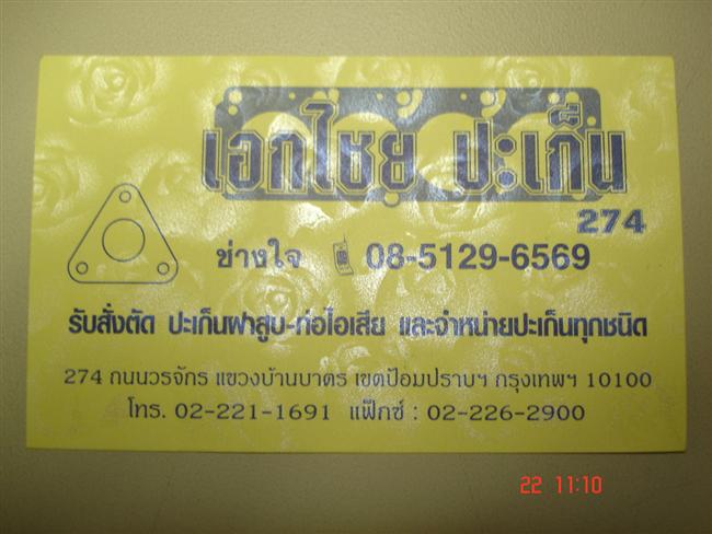 หากใครสนใจ จะทำเบรค ประเก็น ต่างๆ ลองโทรสอบถามดูครับ ลุงใจ เป็นกันเองมากๆ ครับ ( บอกน้าบั๊ค  ( หนิง 