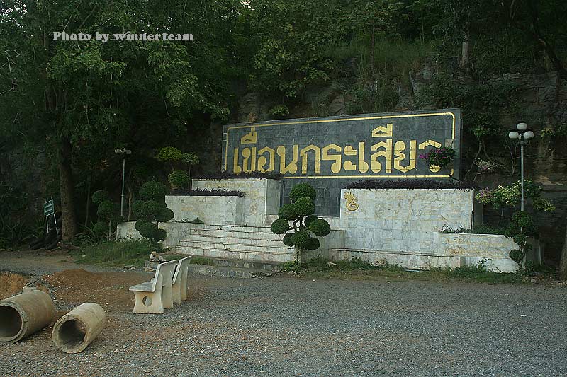 หมายแรกที่เรามาเยือนคือเขื่อนกระเ