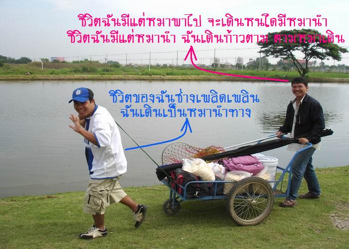 ไม่รอช้าจัดการขนอุปกรณ์สัมพาระเข้าไปยังซุ้มด้านในๆ (...ภาพประกอบเพลงของ น้าพงเทพ...ร้องตามได้เลยนะ)