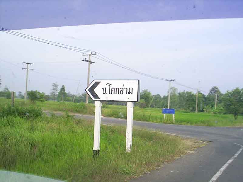เดินทางอีก 7 กม. จะเจอป้ายข้างทางเขียนบอกทางว่า บ. โคกล่าม