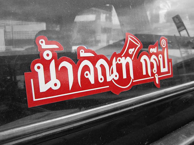งานนี้ไปถ่ายรูปอย่างเดียว เป็นแขกร