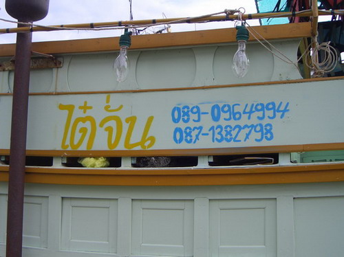 เรือลำนี้ รุ่งวัฒนา  เช่าเหมาลำ  เป็น  Charter trip  
พร้อมแล้ว  ออกเรือทันที  ไม่มีการกินข้าวต้ม  