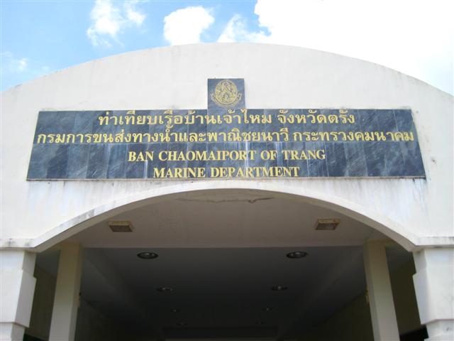 ท่าเรือ