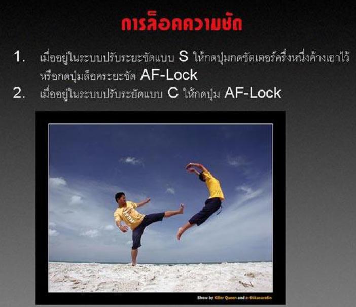  [q]ระบบล็อคความชัดและล็อคความจำแสง[/q