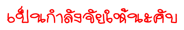 มีงี้ด้วย  :sad: :sad: :sad: สนใจไรมากน้า มีความสุขไม่เดือดร้อนใครทำไปเหอะ  :cheer: :cheer: :cheer: