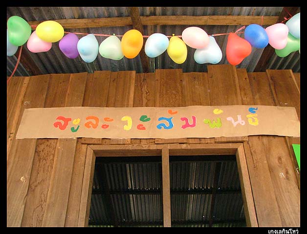 จากนั้น กิจกรรมที่กลุ่มของเราวางแผนไว้ก็เริ่มขึ้น
พร้อมกับความสนใจของชาวบ้านในหมู่บ้าน

สิ่งของที