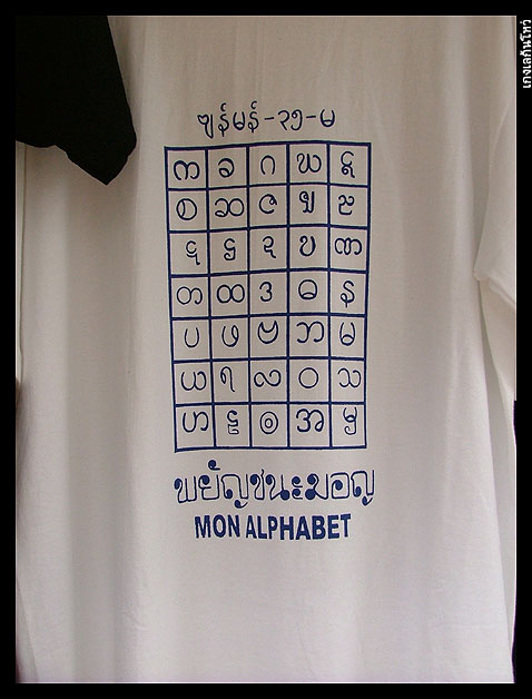 เดินไปชมสินค้า ได้หนังสือเรียนภาษามอญ กับ ทานาคา และยาดมพม่ากลับมา