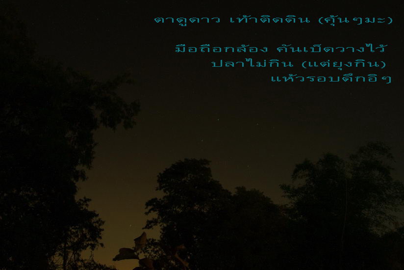 ไม่รู้เมื่อคืนมีใครได้อดนอนเฝ้าดูดาวกันบ้างหรือเปล่า มารายงานผลคร้าบทุกท่าน
- - - 
สวัสดีน้าโน้ต น