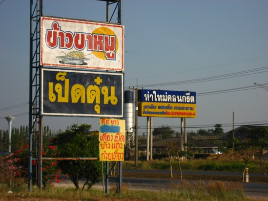 ถึงท่าใหม่ตอนบ่ายสี่โมง แวะร้านก๋วยเตี๋ยว ข้างทางหาอะไรรองท้องกันก่อนครับ



