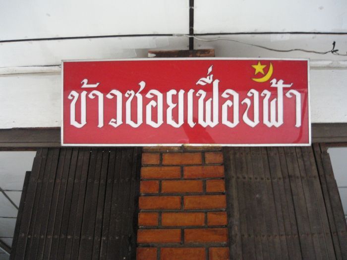 อยู่บนเส้นทางสักพักก็มาถึงร้านข้าวซอยขึ้นชื่อของเชียงใหม่ครับ :umh: :umh: :umh: