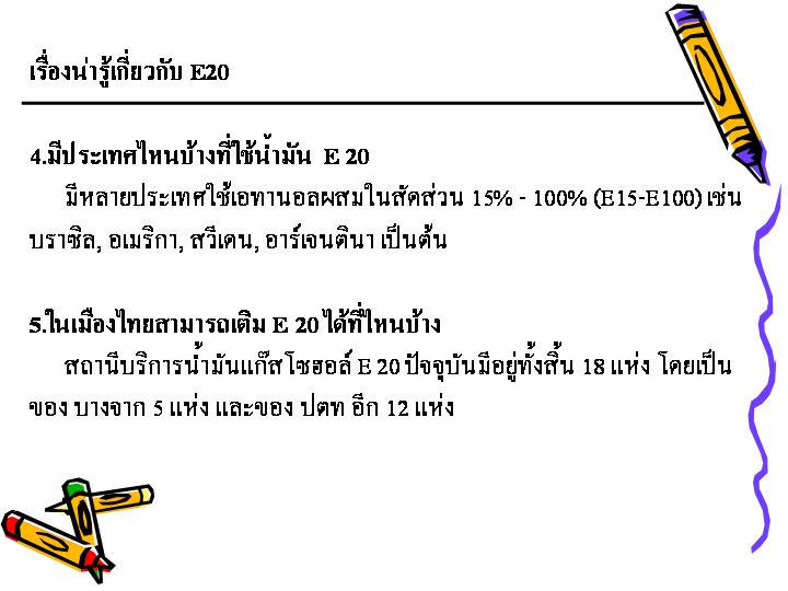 บราซิลใช้E80-100แล้วครับ :grin: :grin: