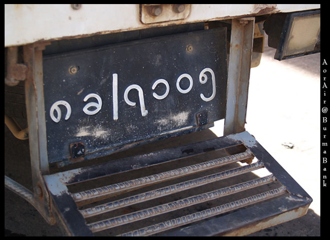 ทะเบียนรถของที่ปะม่า แปลกตาดีเนอะ :s