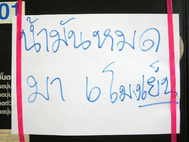 จากนั้นจึงตัดสินใจจะกลับที่พักกันครับ เพราะเวลาก็ล่วงเข้ามาบ่าย4แล้ว เหลือบมองเข็มบอกระดับน้ำมันก็ตก