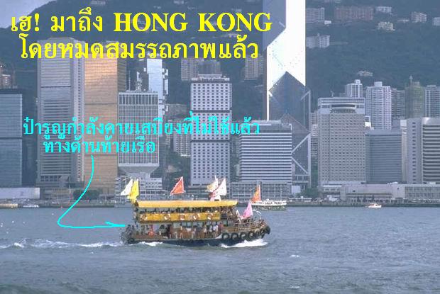  :cheer: <----- ดื่มครั้งแรก ฉลองให้กับการเดินทางสู่ HONG KONG
 :cheer: :cheer: <----- ดื่มเพิ่มครั