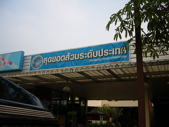 มองไปข้างบน เอ้ยยย มีสถาบันรองรับด้วย อยากรู้เหมือนกันว่า แล้วส้วมชนะเลิศปี 50 นี่อยู่ที่ไหนกัน :gri