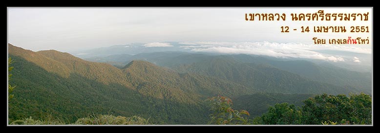 [+] สาดเมฆา ยอดฝามี เขาหลวงนครศรี [+]