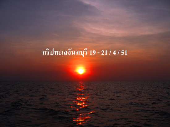 ทริปทะเลจันฯ 19 - 21 / 4 / 51