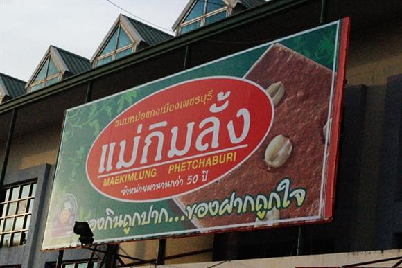 จากวัดห้วยมงคลมาต่อด้วยร้านของฝากครับ
