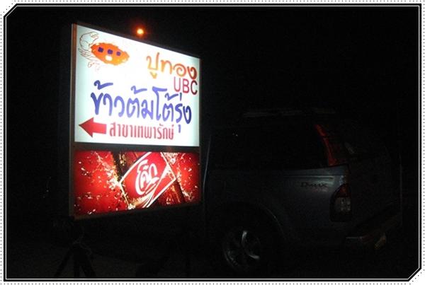 ปิดท้ายที่ร้านข้าวต้ม แถวเทพารักษ์ครับบบ