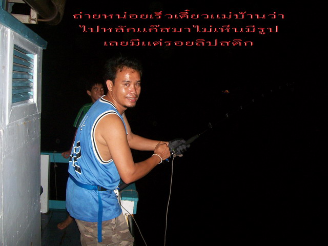 พอถ่ายรูปเสร็จรีบวิ่งแทบจะตกเรือเลยครับเพื่อที่จะงัดเจ้าตัวปลายสายตามไปดูชิว่าจะเป็นปลาอะไร