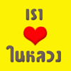 ขอพระองค์ทรงพระเจริญ ยิ่งยืนนาน 
