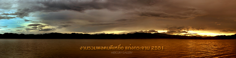 @ เก็บตกภาพงานแก่ง @